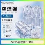 SP2S空煙彈｜1.3ml可注油空煙彈・一代通用空倉・陶瓷霧化芯